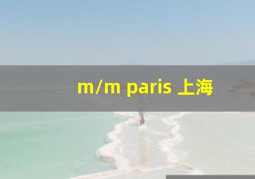 m/m paris 上海